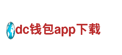 探索dc钱包app下载，开启精彩观光旅程！